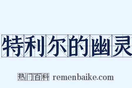 特利尔的幽灵是什么意思的图片